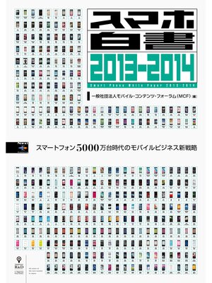 cover image of スマホ白書2013-2014